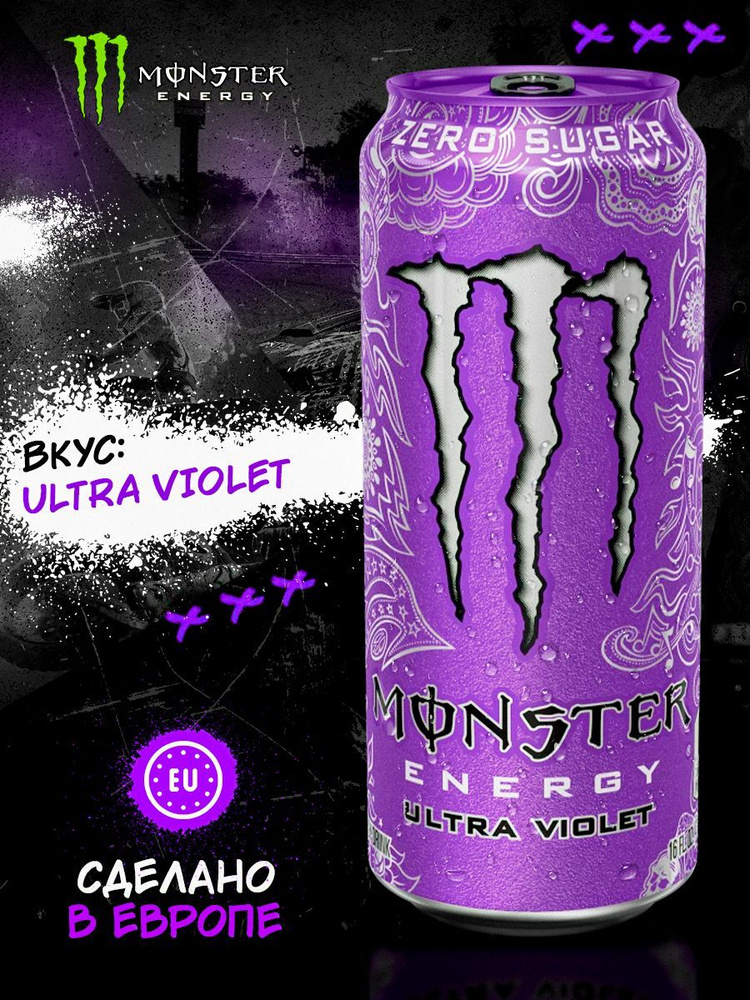 Энергетический напиток Monster Energy 500 ml (Ultra Violet) Монстер Энерджи 500 мл(Ультра виолет)  #1