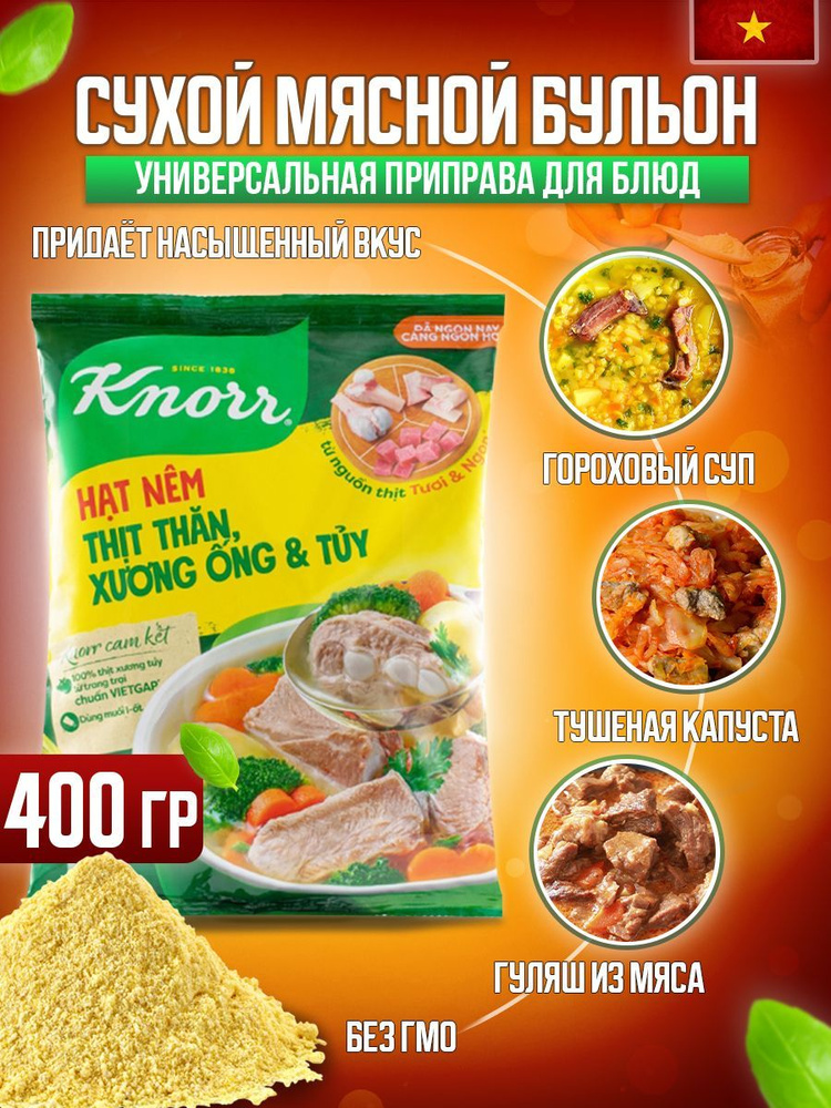 Мясной бульон Hat Nem KNORR 400г. Вьетнам #1