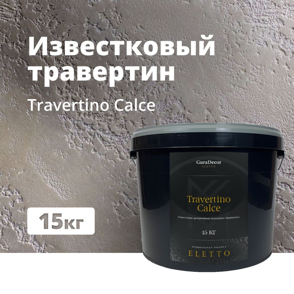 Декоративная штукатурка GuraDecor  Travertino Calce 15 кг #1