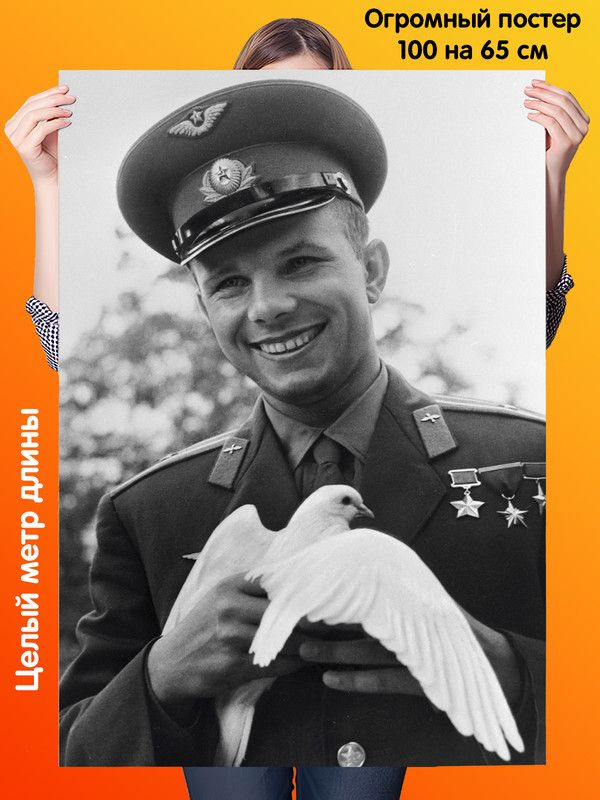 Постер 100 на 65 см Юрий Гагарин #1