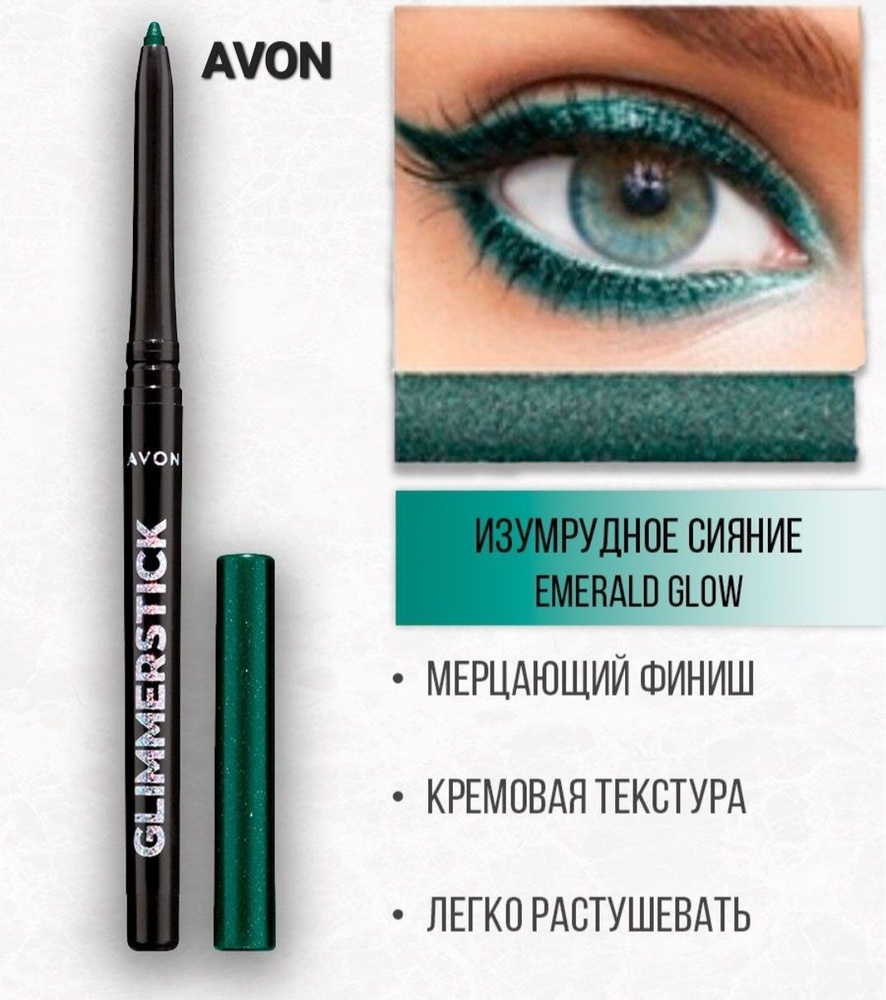 Avon Мерцающий Карандаш для глаз с шиммером(Изумрудное сияние/Emerald Glow)  #1