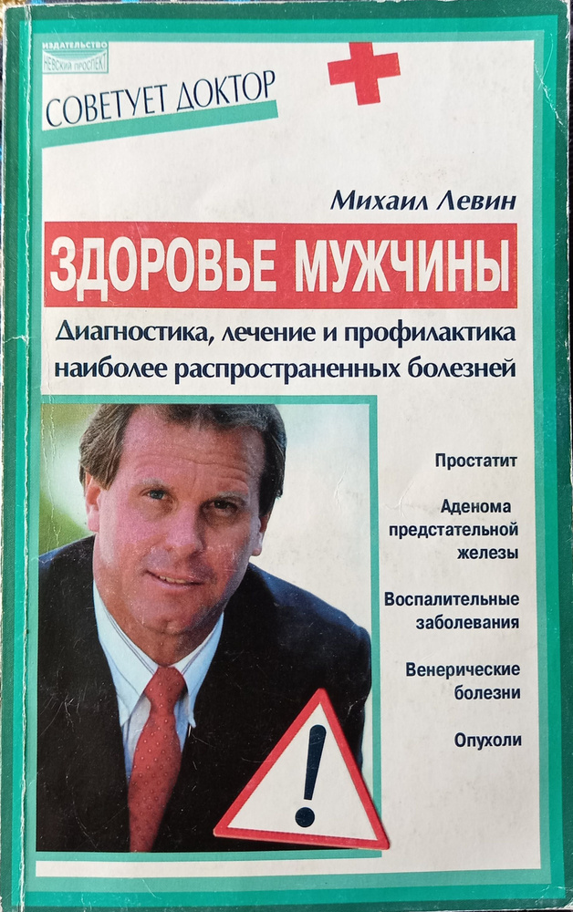 Здоровье мужчины. Диагностика, лечение и профилактика наиболее распространенных болезней | Левин Михаил #1