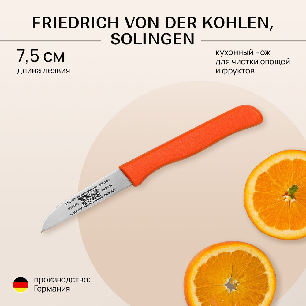 Нож кухонный Friedrich Von Der Kohlen, Solingen, производство - Германия, длина лезвия 7,5 см. Orange, #1