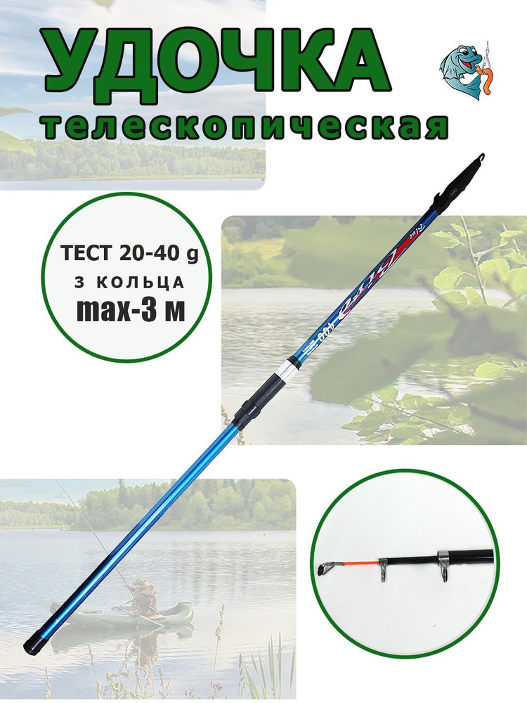 WEI-30 Удочка телескопическая, 3м Bine 20-40 грамм. #1