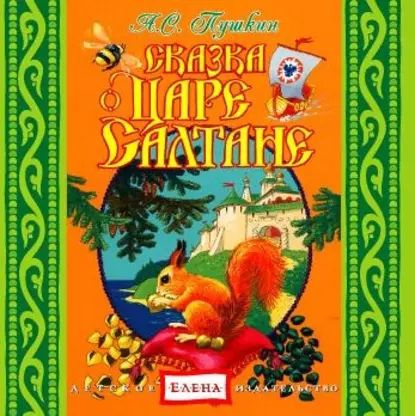 Сказка о царе Салтане | Пушкин Александр Сергеевич, Детское издательство Елена | Электронная аудиокнига #1