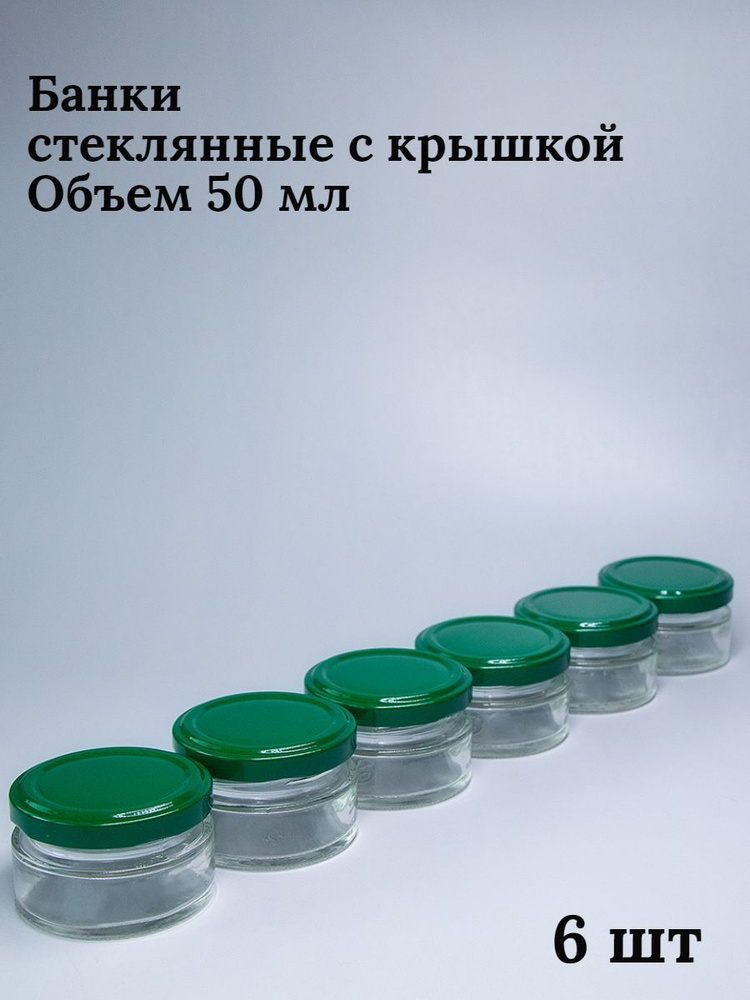 Банка для консервирования "без принта", 50 мл, 6 шт #1