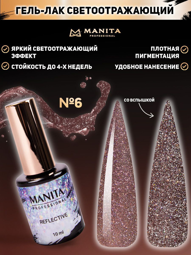 Manita Professional Гель-лак для ногтей светоотражающий/Reflective №06, 10 мл.  #1