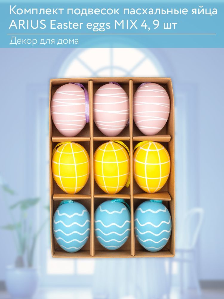 Декор Пасхальные яйца ARIUS Easter Eggs MIX 4 (91007ARI), 9 шт, пластик, розовый/голубой/желтый, с подвесом, #1