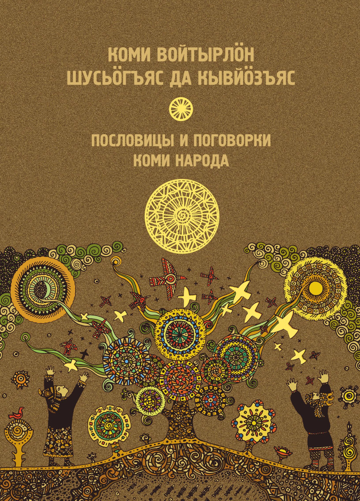 Книга Пословицы и поговорки коми народа | Лимеров Павел Федорович, Родов Анатолий  #1