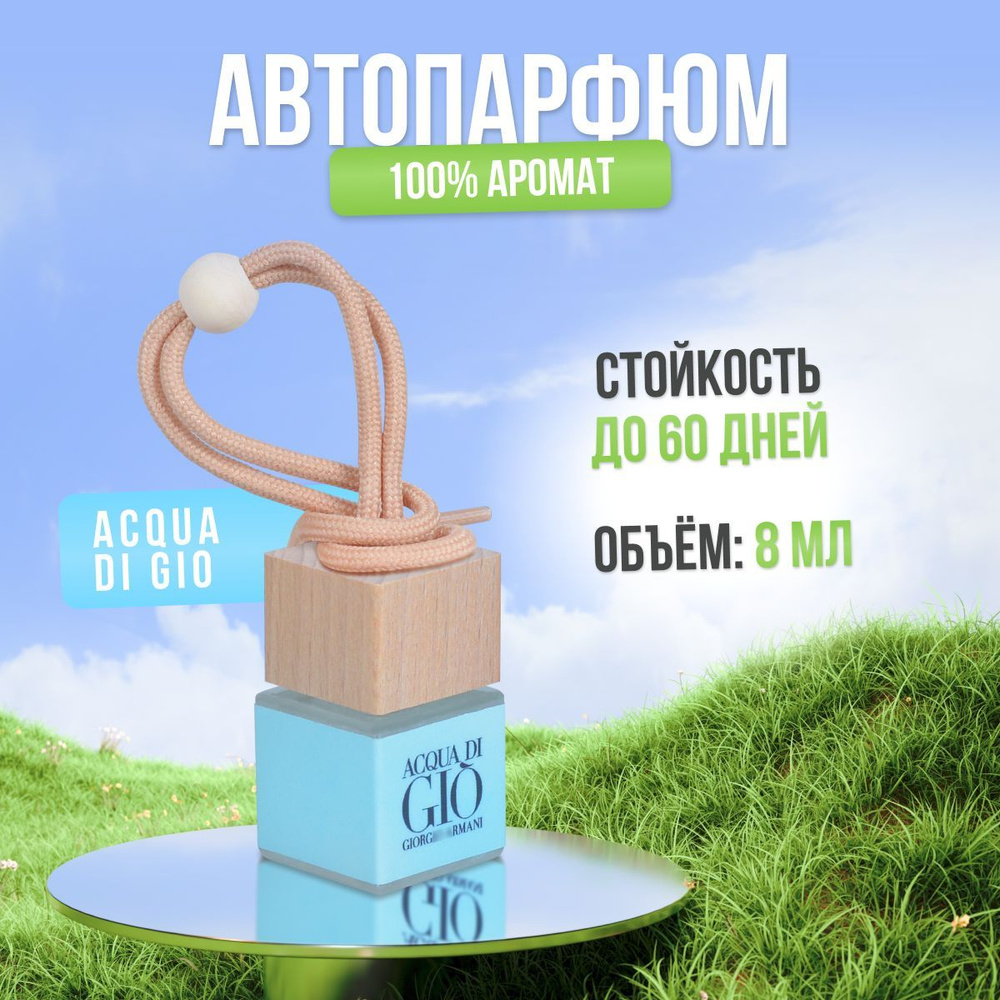 Автопарфюм для автомобиля и дома Армани - Aqua di Gio (8мл) мужской ,женский освежитель воздуха, вонючка #1