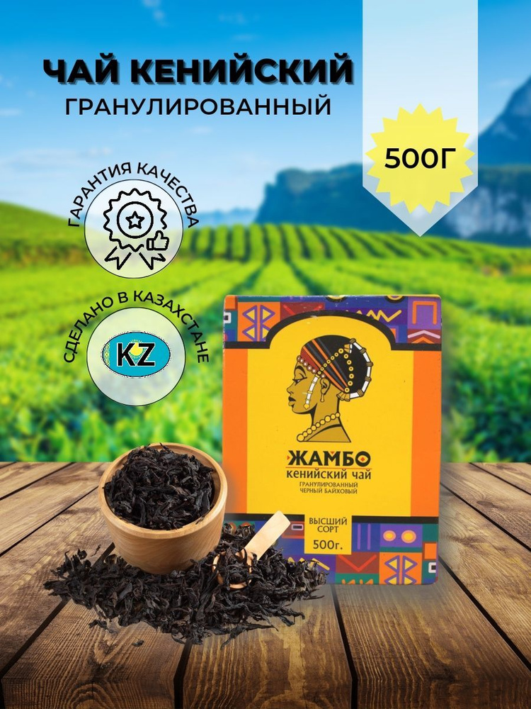 Чай жамбо черный кенийский гранулированный 500 г #1