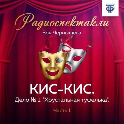 КИС-КИС. Дело № 1. "Хрустальная туфелька". Часть 1 | Весник Евгений Яковлевич, Чернышева Зоя | Электронная #1