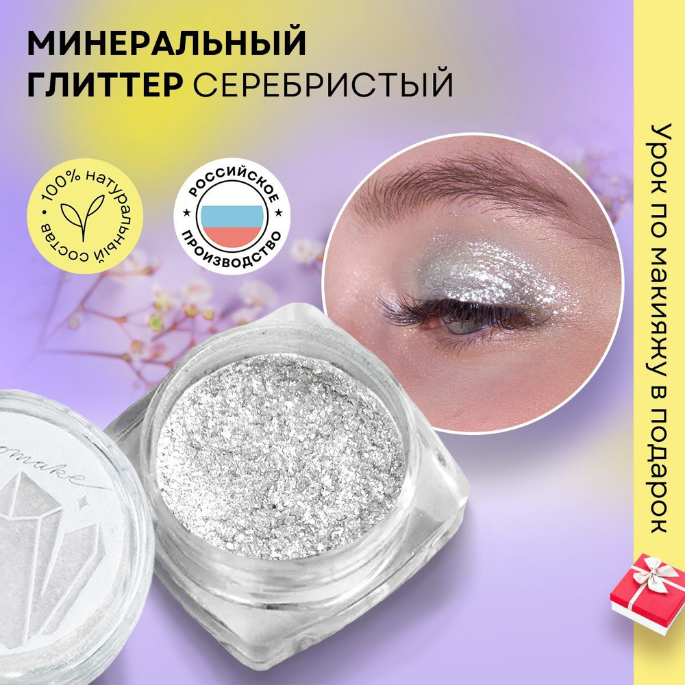 Ecomake Био-глиттер серебристый, для сияющего макияжа глаз, не скатывается, сохраняет стойкость весь #1