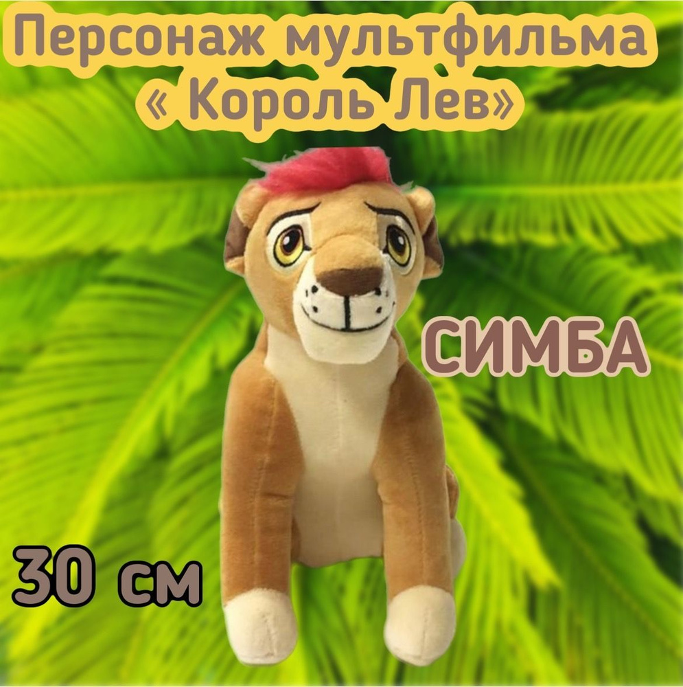 Мягкая игрушка львенок Симба персонаж из мультфильма 