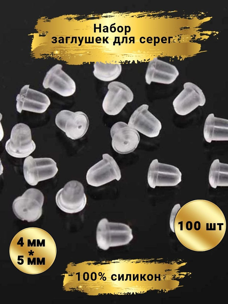 Силиконовые заглушки-застежки для серег, зажимы для гвоздиков, пусет ...