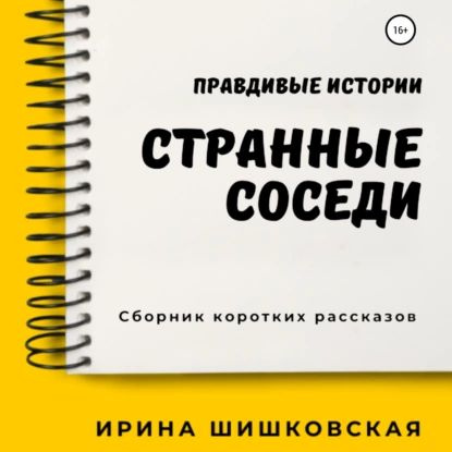 Странные соседи | Ирина Шишковская | Электронная аудиокнига  #1