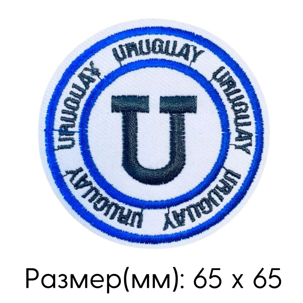 Термоаппликация на одежду, нашивка 6,5х6,5 см "U" #1