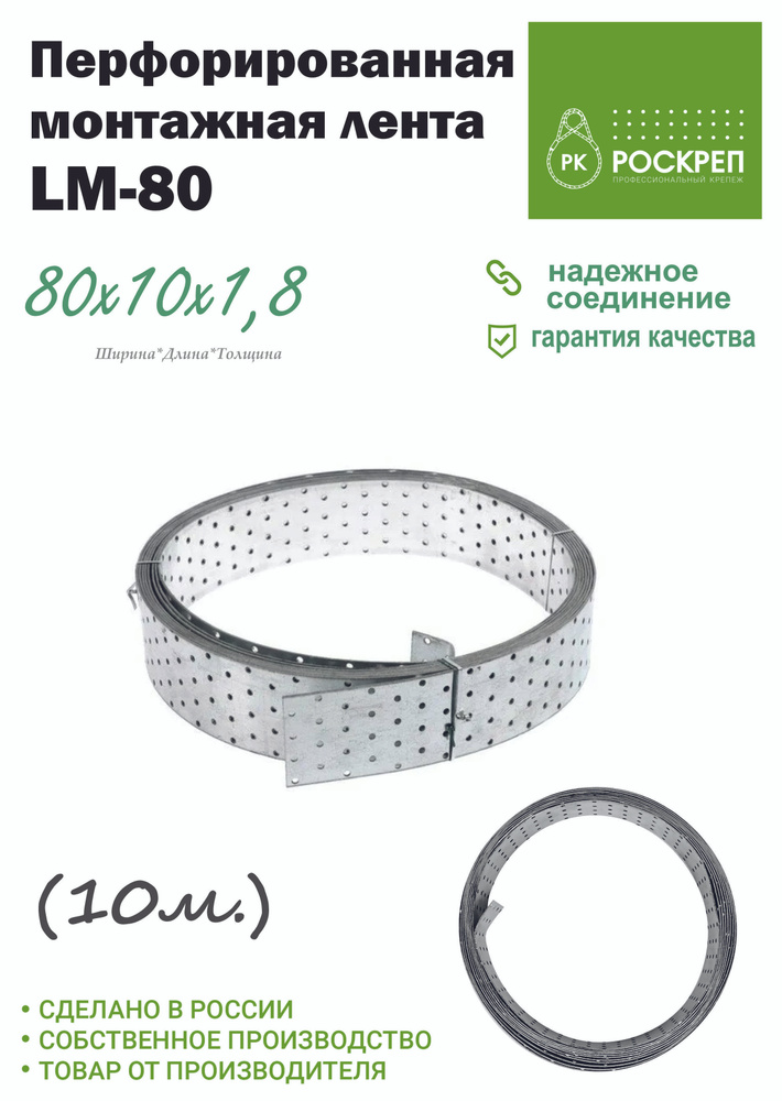 Лента перфорированная монтажная LM 80 х 1,8, 10 м #1