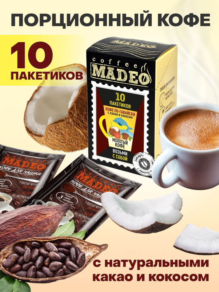 Молотый порционный кофе в пакетиках ультратонкого помола по-гавайски Madeo 100 г, 10 пакетиков по 10 #1