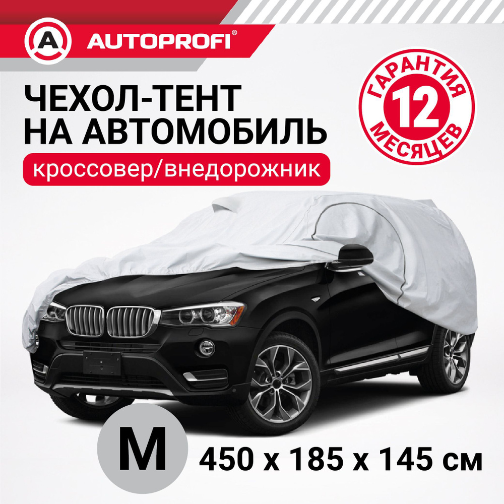 Autoprofi Чехол на автомобиль 450х185х145, Полиэстер, 1 шт. #1