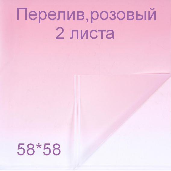 Плёнка флористическая матовая (2 листа), Перелив, Розовый, 58 х 58 см . Для упаковки цветов и подарков. #1