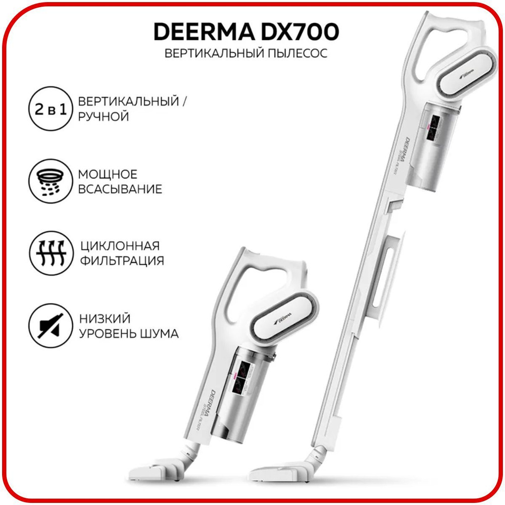 Пылесос вертикальный для дома Deerma DX700/ DX700S, Ручной пылесос с контейнером для сухой уборки дома #1