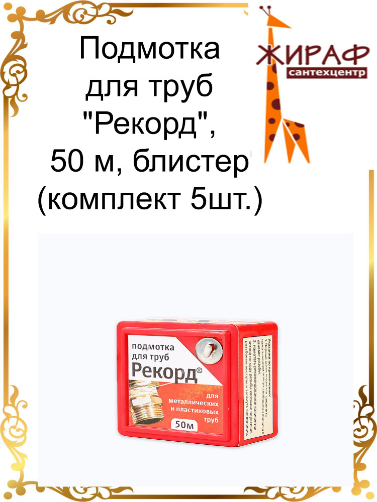 Подмотка для труб "Рекорд", 50 м, блистер(набор 5шт.) #1