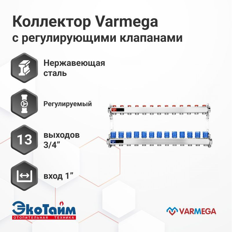 VARMEGA Коллектор из нержавеющей стали с регулирующими клапанами 13 выходов / контуров / отводов, VM15513 #1