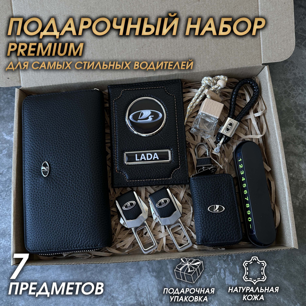 Подарочный набор автолюбителю 7 предметов для автомобиля Lada Granta/Priora/Lada  #1