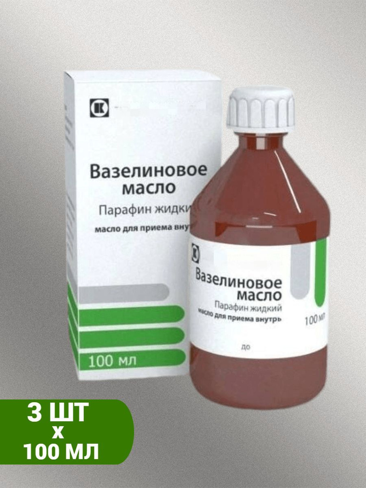 Вазелиновое масло (парафин жидкий),для приема внутрь 100мл (3шт)  #1