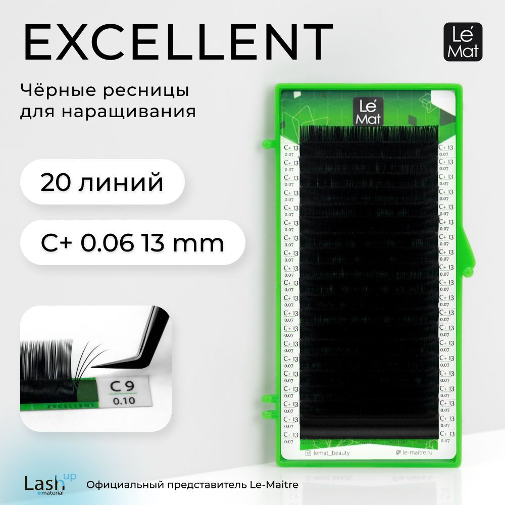 Le Maitre (Le Mat) ресницы для наращивания (отдельные длины) черные "Excellent" 20 линий C+ 0.06 13 mm #1