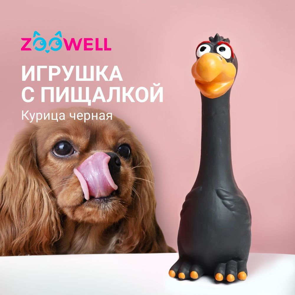 Игрушка для собак Курица с пищалкой Zoowell / Латексная игрушка для животных  #1