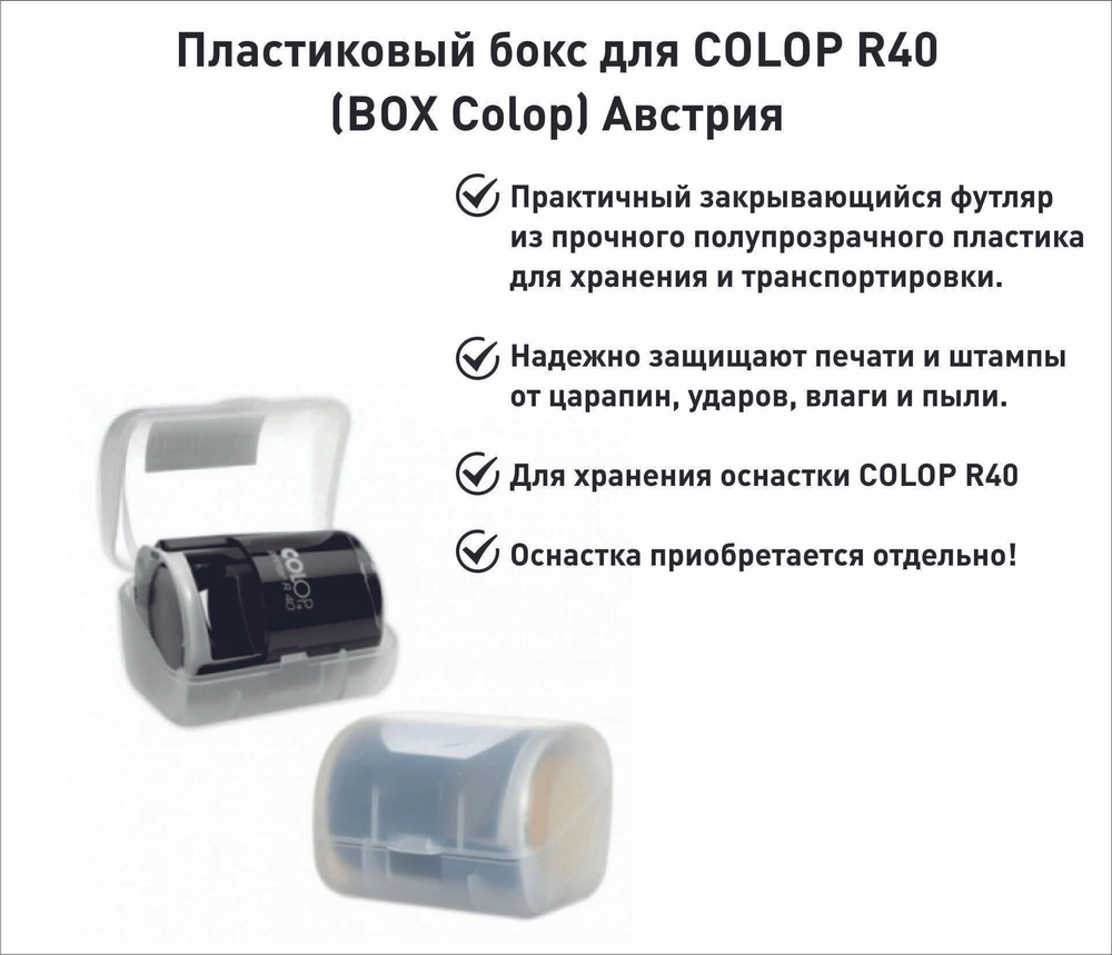 Футляр бокс для оснастки Colop Printer R40 Cover #1