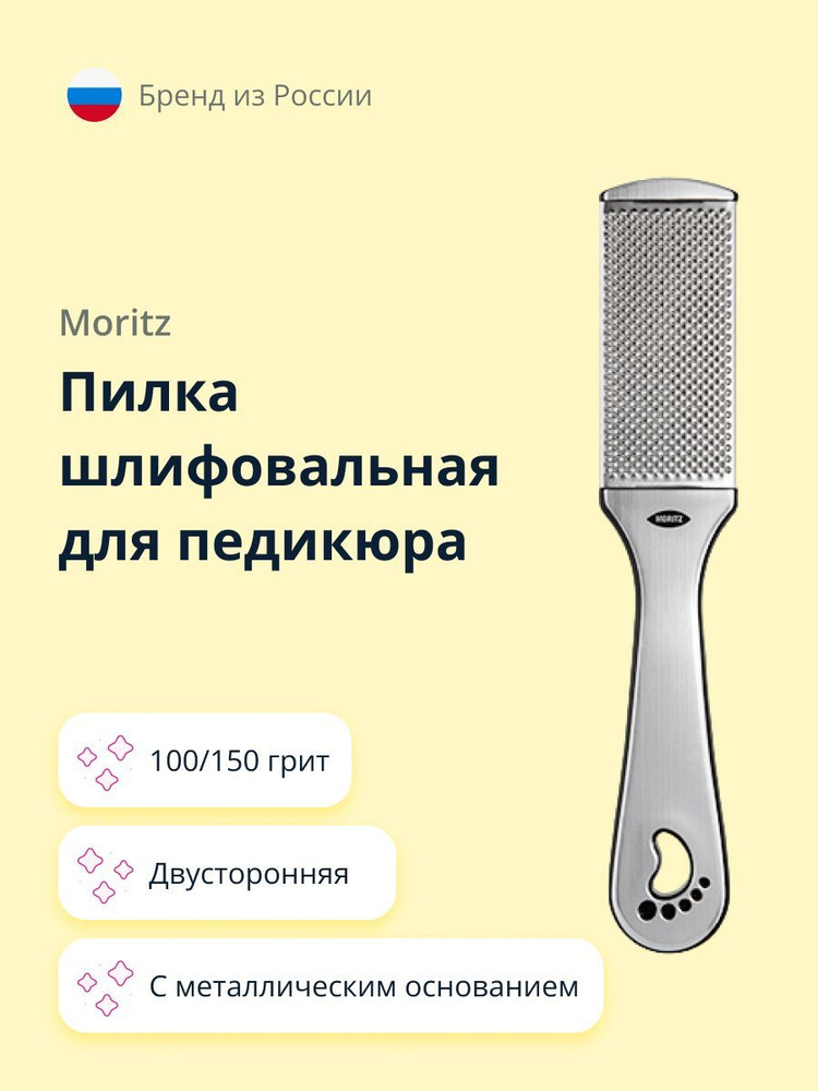 Пилка шлифовальная для педикюра MORITZ двусторонняя с металлическим основанием  #1