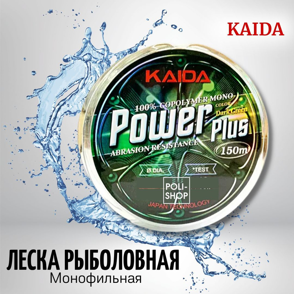 Монофильная леска для рыбалки Леска рыболовная KAIDA Power Plus 0.18мм 4.32кг  #1