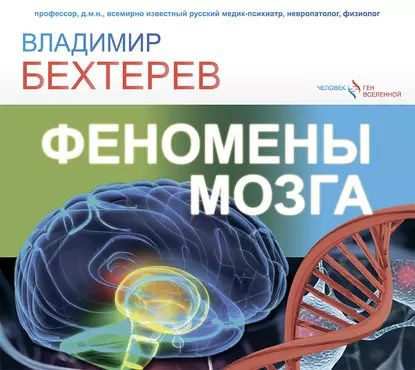 Феномены мозга | Бехтерев Владимир Михайлович | Электронная аудиокнига  #1