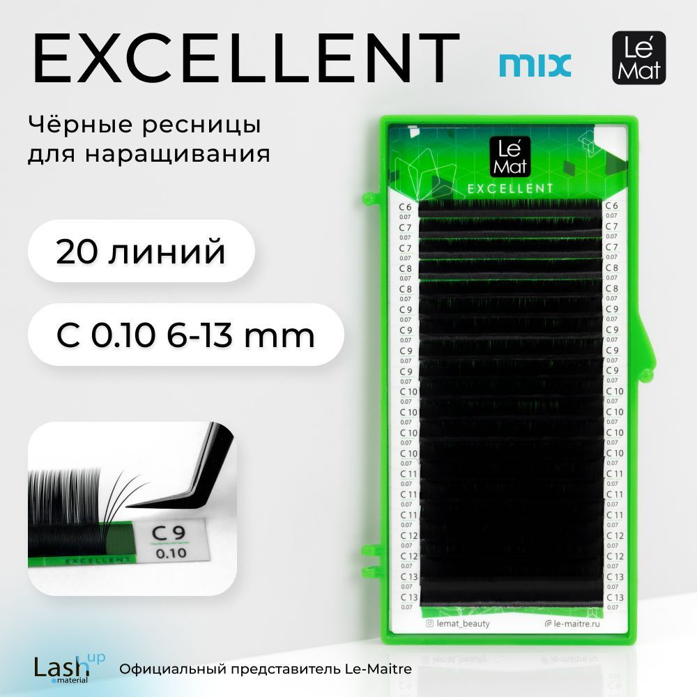 Le Maitre (Le Mat) ресницы для наращивания микс черные "Excellent" 20 линий C 0.10 MIX 6-13 mm  #1