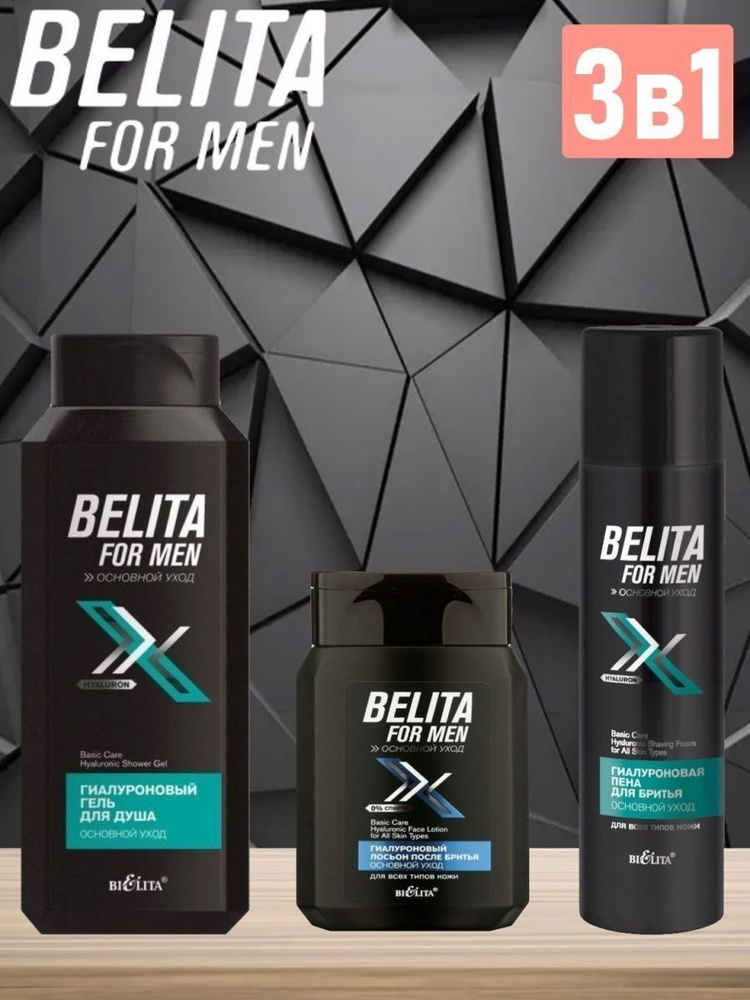 Белита Косметический набор BELITA FOR MEN Основной уход Гель для душа+Пена для бритья+Лосьон после бритья #1