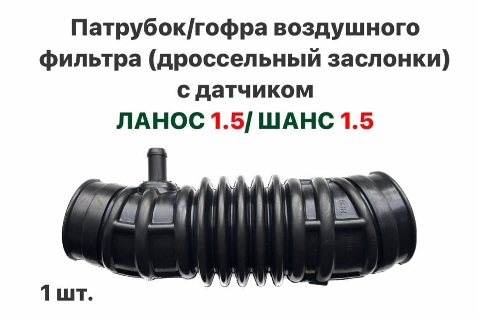 Патрубок/гофра воздушного фильтра (дроссельной заслонки) с датчиком ...