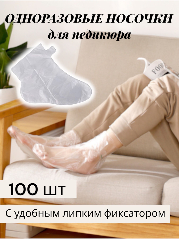 Носки одноразовые педикюрные с фиксатором, полиэтиленовые носочки женские косметические под педикюр и #1