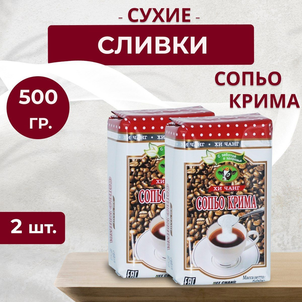 Сухие сливки Сопьо Крима 1000г. 2шт. #1