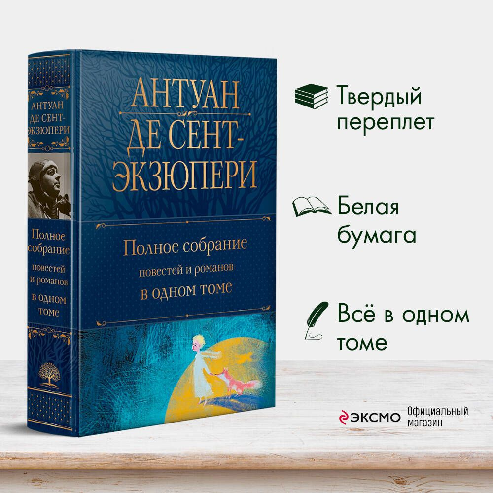 Полное собрание повестей и романов в одном томе | Сент-Экзюпери Антуан де  #1