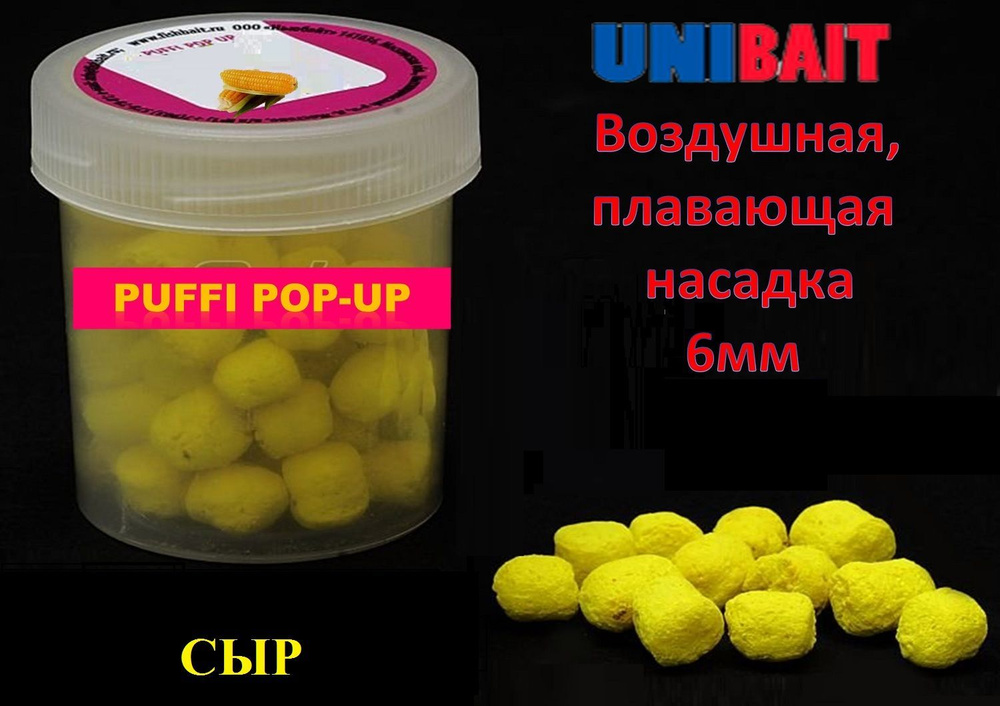 Плавающая насадка PUFFI pop-up со вкусом сыра, 6 мм от Unibait #1