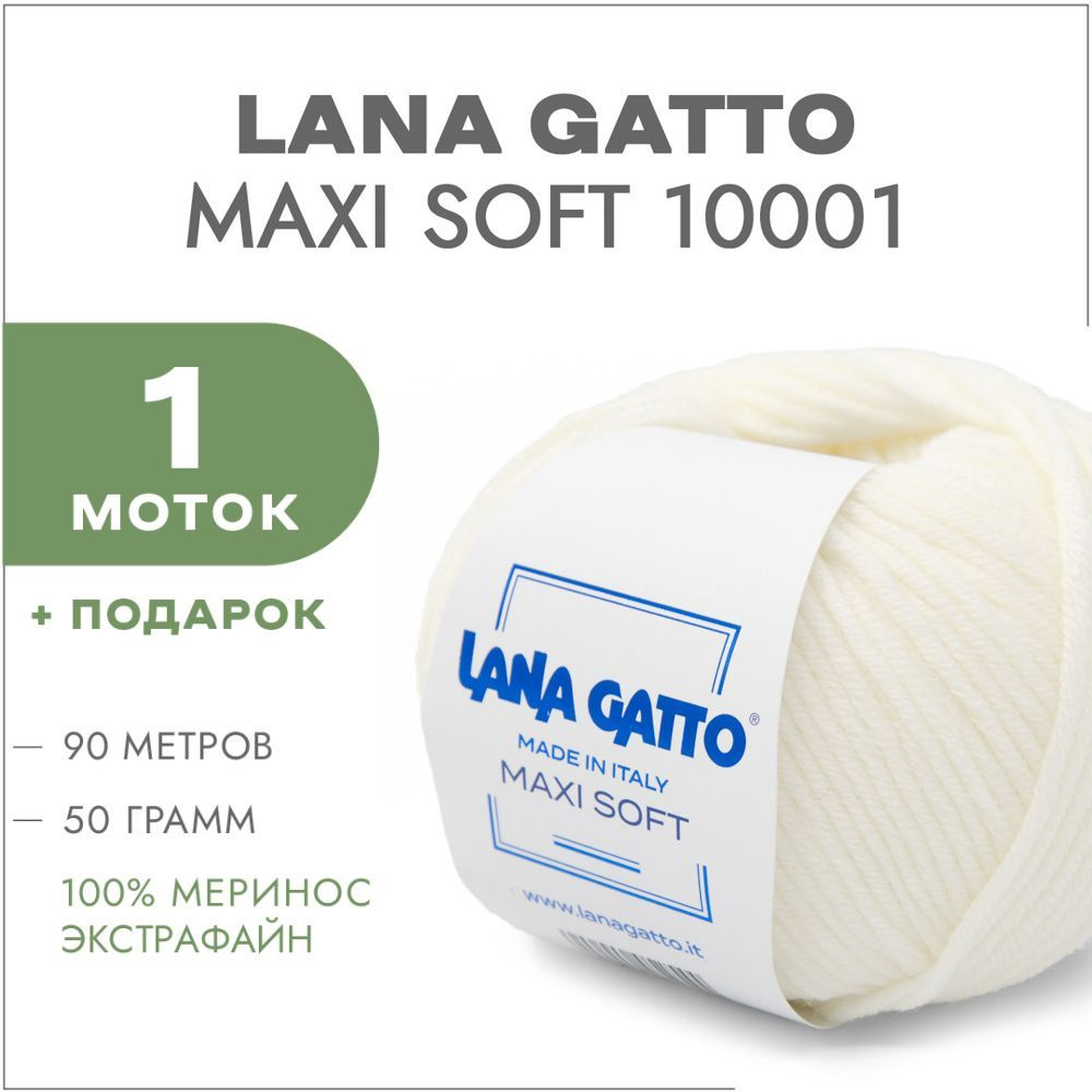 Пряжа Lana Gatto Maxi Soft 10001 Белый 1 моток (Лана Гатто Макси Софт 10001)  #1