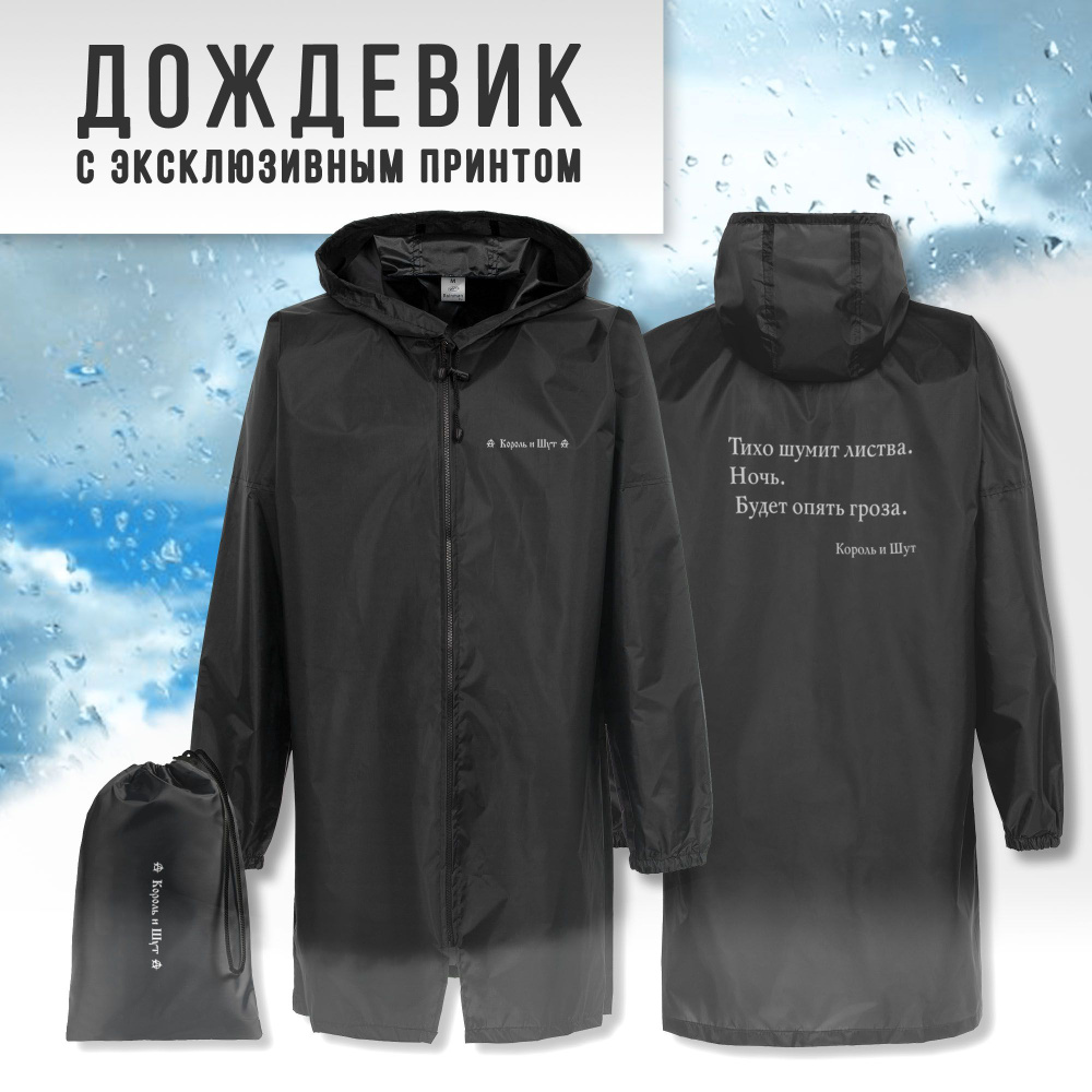 Дождевик IDOL MERCH Русский рок #1