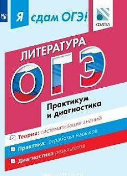 8-9 класс. Я Сдам ОГЭ. Литература. Модульный курс. Практикум и диагностика. Зинина Е.А., Новикова Л.В., #1