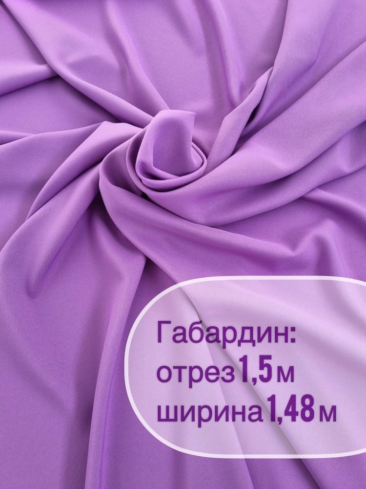 Отрез ткани: габардин 1,5 метра, ширина 150+/-2см, для пошива, рукоделия и декора  #1