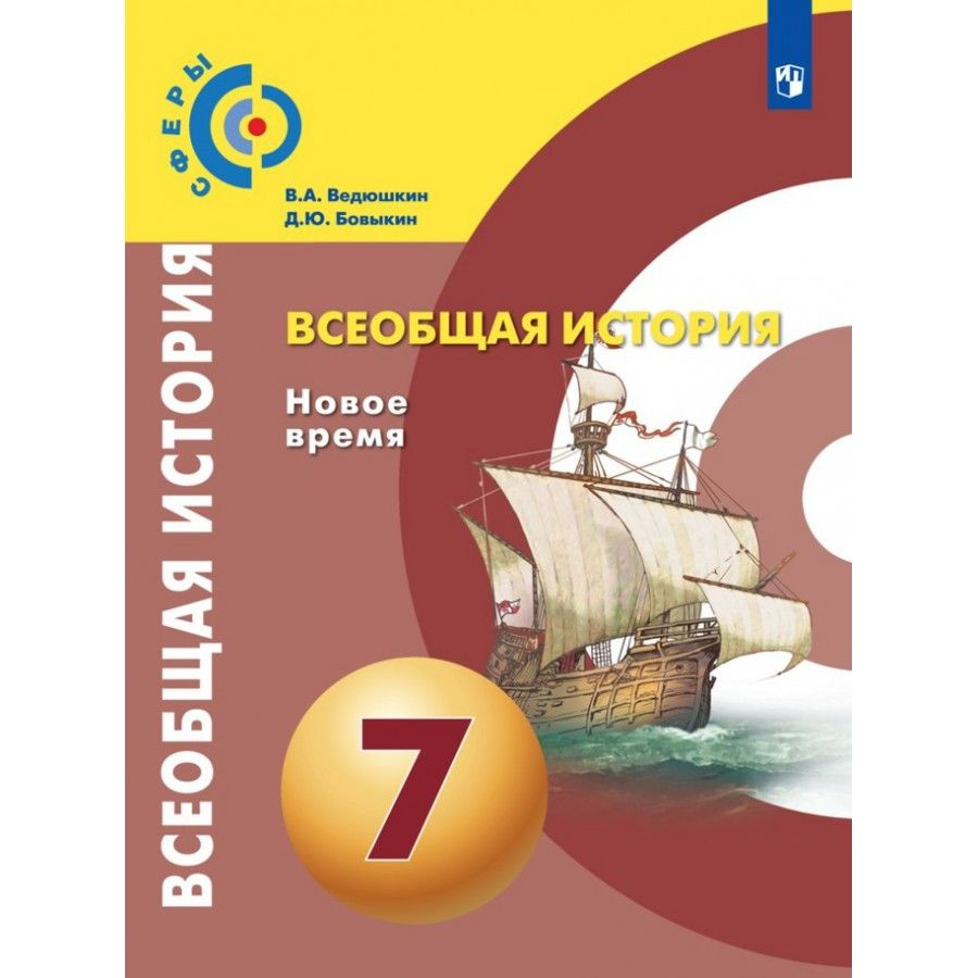 Всеобщая история. Новое время. 7 класс Учебник. 2021. Ведюшкин В.А. | Ведюшкин Владимир Александрович #1