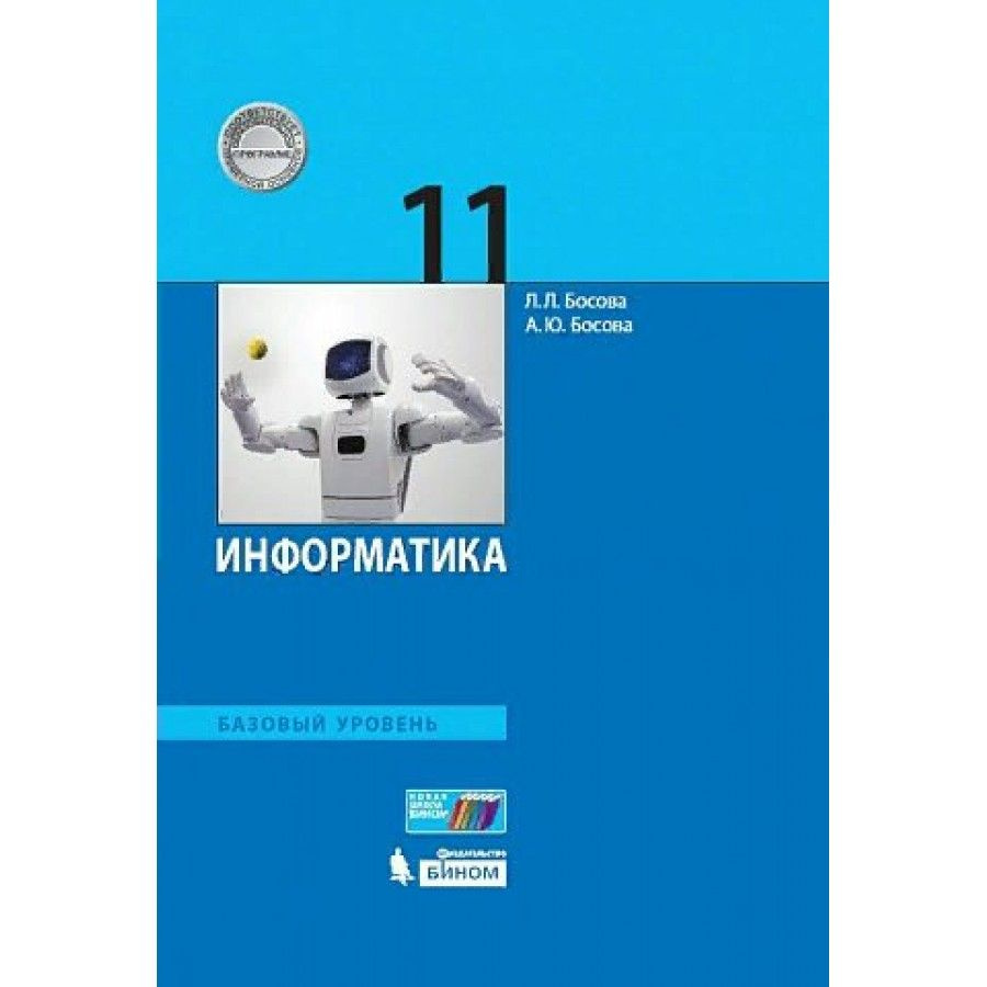 Информатика 11 класс Учебник. Базовый уровень. 2021. | Босова Людмила Леонидовна, Босова Анна Юрьевна #1