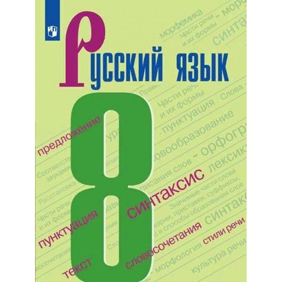 Русский язык 8 класс Учебник. 2022. Бархударов С.Г. | Бархударов Степан Григорьевич, Крючков Сергей Ефимович #1